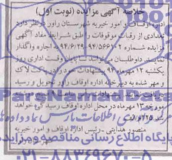 خلاصه آگهی مزایده,مزایده اجاره تعدادی از رقبات موقوفات