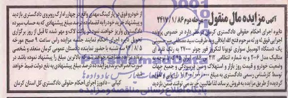 آگهی مزایده مال غیر منقول , مزایده فروش یکدستگاه اتومبیل سواری تویوتا لنکروز فور چونر 27000