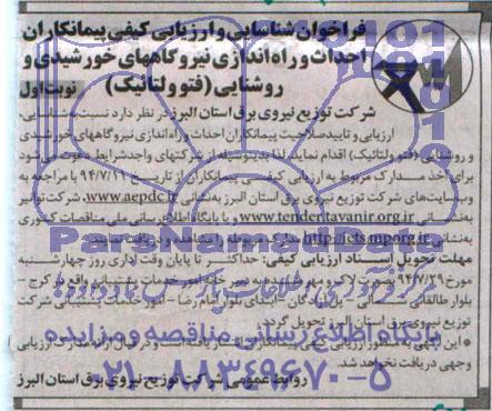 فراخوان شناسایی و ارزیابی کیفی پیمانکاران,مناقصه  احداث و راه اندازی نیروگاههای خورشیدی و روشنایی (فتوولتائیک)