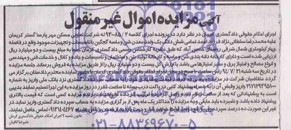 آگهی مزایده اموال غیرمنقول,مزایده شش دانگ یک واحد معدن شن و ماسه گجگین با تاسیسات و تجهیزات موجود