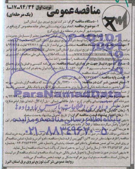 مناقصه عمومی یک مرحله ای, مناقصه انجام پروژه روشنایی معابر جاده مخصوص کرج 