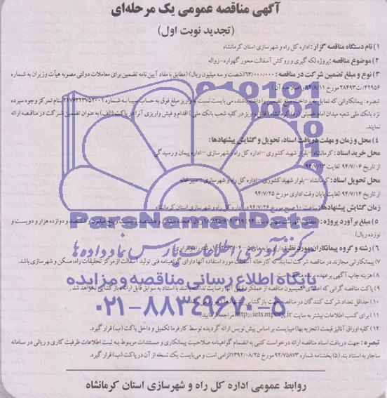 آگهی مناقصه عمومی , مناقصه پروژه لکه گیری و روکش آسفالت محور گهواره - زواله 