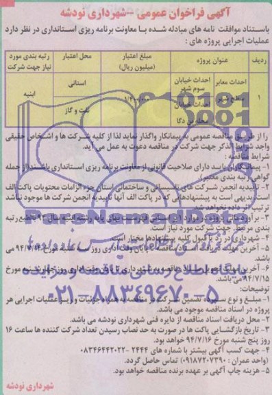 آگهی فراخوان عمومی , مناقصه احداث معابر سطح شهر