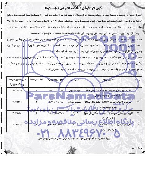 آگهی فراخوان مناقصه عمومی , مناقصه تخریب و باسازی مدرسه 