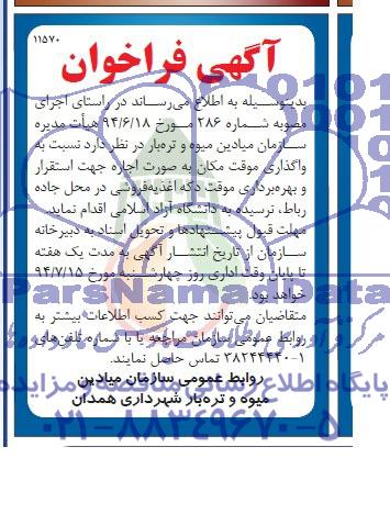 آگهی فراخوان, مزایده  واگذاری موقت مکان به صورت اجاره جهت  استقرار و بهره برداری موقت دکه اغذیه فروشی  