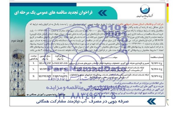 فراخوان تجدید مناقصه عمومی یک مرحله ای , تجدید فراخوان مناقصه تعمیر و نگهداری شبکه جمع آوری ، انشعابات و خطوط انتقال فاضلاب و ...
