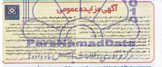 مزایده عمومی, مزایده عمومی بهره برداری سالن کشتی شهرداری رویان