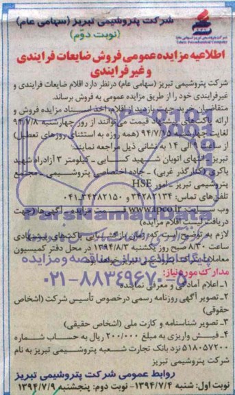 اطلاعیه مزایده , مزایده فروش ضایعات فرایندی و غیر فرایندی