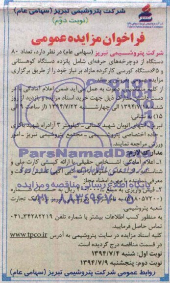فراخوان مزایده عمومی , فراخوان مزایده تعداد 80 دستگاه از دوچرخه های حرفه ای