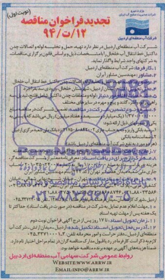 تجدید فراخوان مناقصه , مناقصه تهیه , حمل و تخلیه لوله و اتصالات چدن داکتیل...