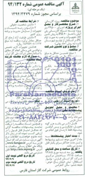 مناقصه عمومی , مناقصه اجرای 39500 متر پروژه توسعه شبکه گازرسانی پلی اتیلی 