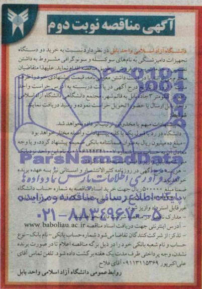 آگهی مناقصه , مناقصه خرید دو دستگاه تجهیزات دامپزشکی