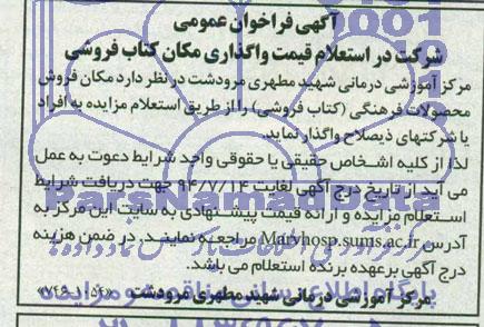آگهی فراخوان عمومی , فراخوان مکان فروش محصولات فرهنگی (کتاب فروشی)