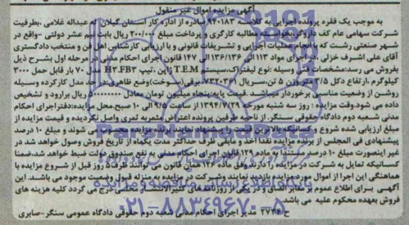 آگهی مزایده, مزایده لیفتراک سیستم T.E.M ژاپن تیپ H3FB3 مدل 70 بار