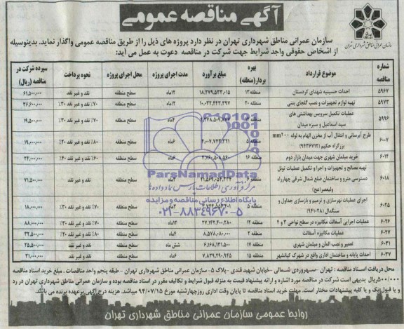 آگهی مناقصه عمومی, مناقصه احداث حسینیه و ...