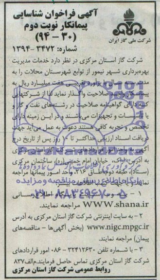 آگهی فراخوان شناسایی پیمانکار , فراخوان خدمات مدیریت بهره برداری شهر نیمور از توابع شهرستان محلات 
