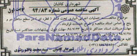 آگهی مناقصه عمومی,مناقصه عملیات اجرایی آبیاری تحت فشار ( قطره ای )