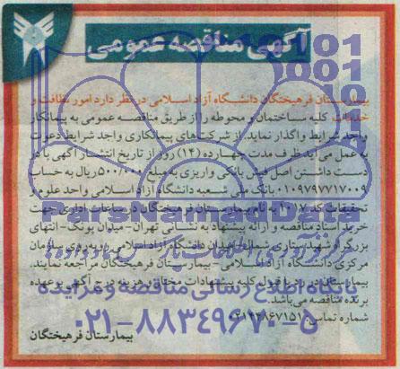 آگهی مناقصه عمومی , مناقصه امور نظافت و خدمات کلیه ساختمان محوطه