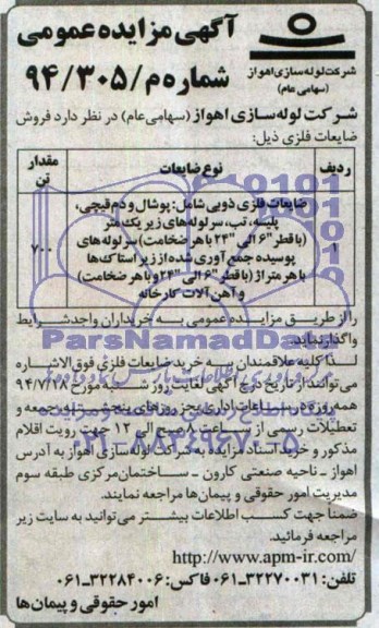 آگهی مزایده عمومی , مزایده فروش ضایعات فلزی 