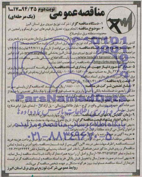 مناقصه عمومی , مناقصه انجام پروژه تعدیل بار فیدرهای تین ، فریمکو و رامجین