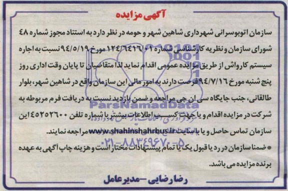 آگهی مزایده , مزایده اجاره سیستم کارواش