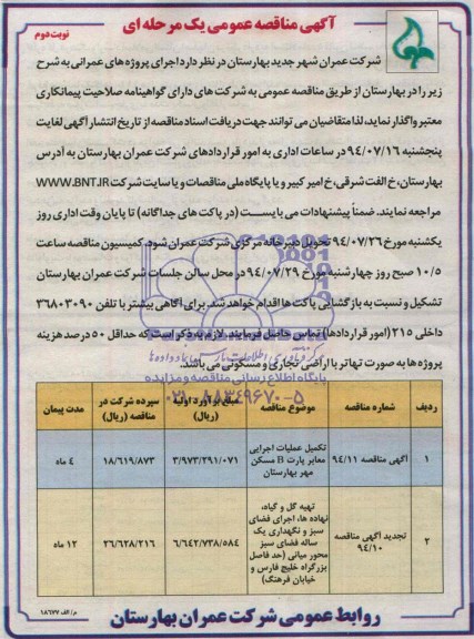 آگهی مناقصه عمومی ,مناقصه تکمیل عملیات اجرایی معابر پارت B مسکن مهر بهارستان
