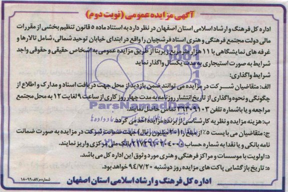 آگهی مزایده عمومی , مزایده تالارها و غرفه های نمایشگاه