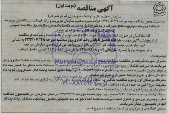 آگهی مناقصه , مناقصه واگذاری شبکه دوچرخه سواری سطح شهر 