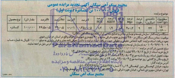 آگهی تجدید مزایده عمومی,مزایده کنسانتره 