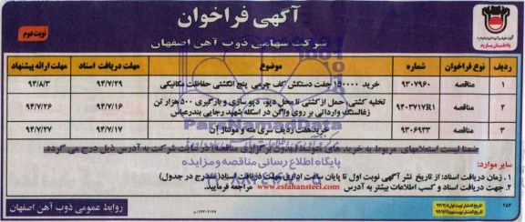 فراخوان, فراخوان خرید 150000 جفت دستکش کف چرمی