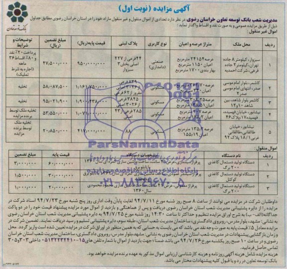 آگهی مزایده , مزایده فروش ملک و دستگاه تولید دستمال کاغذی
