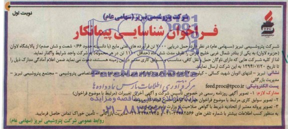 فراخوان شناسایی , فراخوان شناسایی حمل دریایی  7000 تن فرآورده های نفتی مایع 