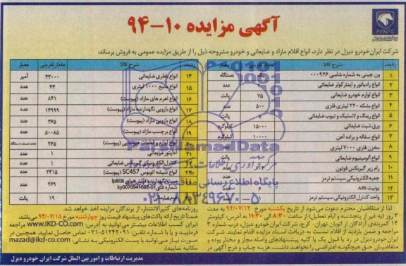 آگهی مزایده,مزایده انواع اقلام مازاد و ضایعاتی و خودرو