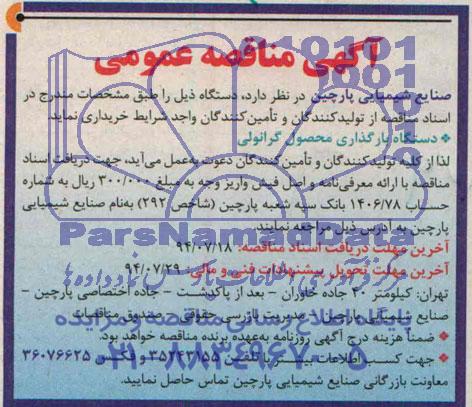 آگهی مناقصه عمومی,مناقصه دستگاه بارگذاری محصول گرانولی