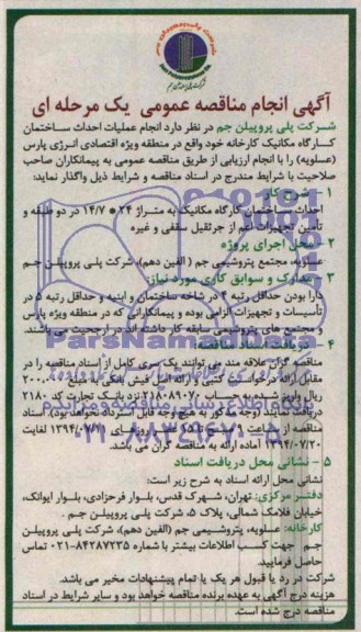 آگهی انجام مناقصه عمومی, مناقصه انجام عملیات احداث ساختمان کارگاه مکانیک کارخانه