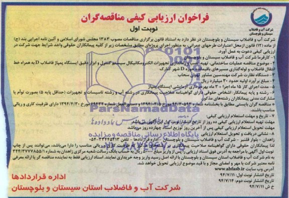 فراخوان ارزیابی , فراخوان ارزیابی عملیات ساختمانی ، تهیه ، نصب و راه اندازی تجهیزات الکترومکانیکال ...