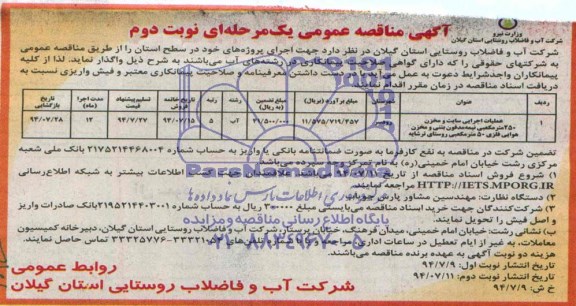 آگهی مناقصه عمومی, مناقصه عملیات اجرایی سایت و مخزن 250 مترمکعبی  