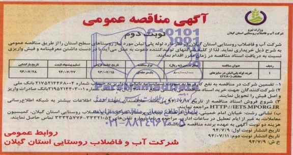 آگهی مناقصه عمومی, مناقصه  لوله پلی اتیلن 