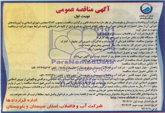 آگهی مناقصه عمومی, مناقصه حفاظت فیزیکی از تاسیسات و اماکن آب شیرین کن
