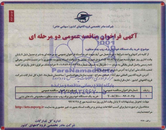 آگهی فراخوان مناقصه عمومی, مناقصه خرید خرید یک دستگاه خودروی برف روب 