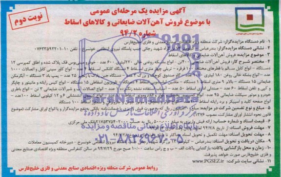 آگهی مزایده یک مرحله ای عمومی , مزایده فروش آهن آلات ضایعاتی و کالاهای اسقاط