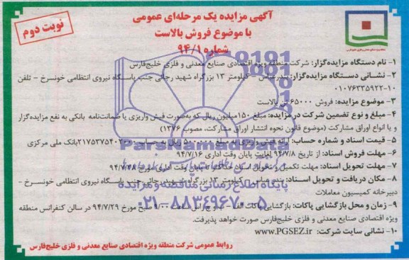 آگهی مزایده یک مرحله ای عمومی , مزایده فروش 65000 تن بالاست 