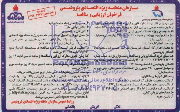 فراخوان مناقصه ، مناقصه خدمات راهبری ایمنی و آتش نشانی  