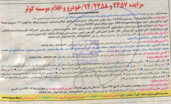 مزایده ,مزایده تعداد 49 دستگاه انواع خودرو سبک ، سنگین ، موتورسیکلت و نیز اقلام اسقاط