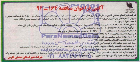 آگهی فراخوان مناقصه , فراخوان مناقصه واگذاری فعالیتهای پشتیبانی و خدماتی