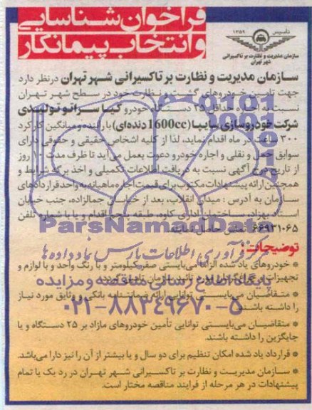 فراخوان جهت تامین خودروهای گشت و نظارت