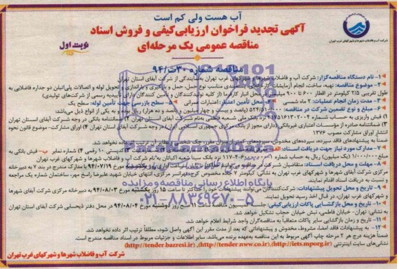 آگهی تجدید فراخوان ارزیابی کیفی , مناقصه تهیه ، ساخت ، انجام آزمایشات کارخانه ای ، بسته بندی ، مناسب نوع حمل ، حمل ، بارگیری ، باراندازی و تحویل لوله و اتصالات پلی اتیلن 