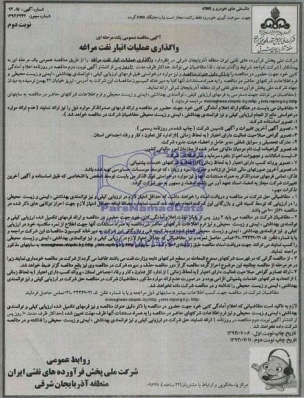آگهی مناقصه عمومی یک مرحله ای, مناقصه واگذاری عملیات انبار نفت