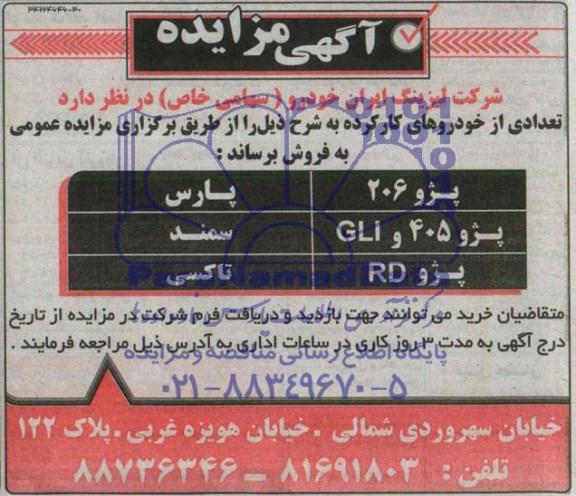 آگهی مزایده , مزایده تعدادی از خودروهای کارکرده