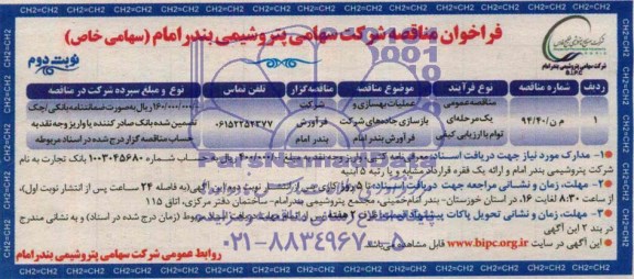 فراخوان مناقصه, فراخوان مناقصه عملیات بهسازی و بازسازی جاده های شرکت فراورش بندر امام 
